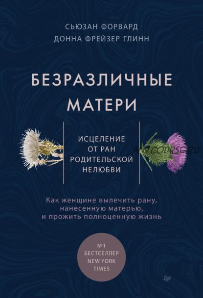 [Аудиокнига] Безразличные матери. Исцеление от ран родительской нелюбви (Сюзан Форвард)