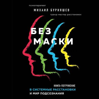 [Аудиокнига] Без маски. Книга-погружение в системные расстановки и мир подсознания (Михаил Бурняшев)