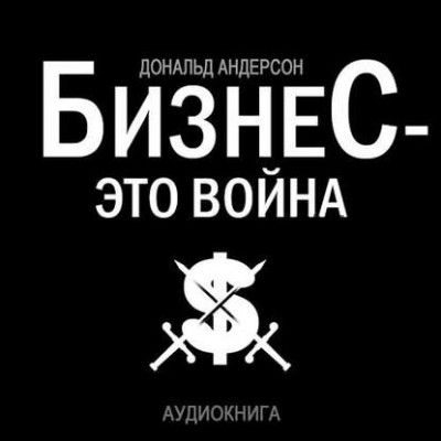 [Аудиокнига] Бизнес – это война (Дональд Андерсон)