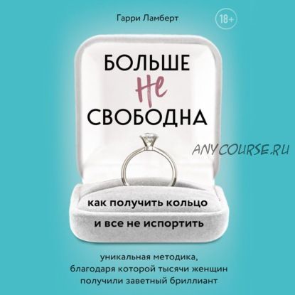 [Аудиокнига] Больше не свободна. Как получить кольцо и все не испортить (Гарри Ламберт)