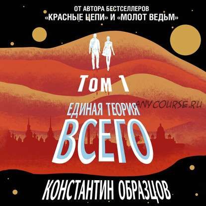 [Аудиокнига] Единая теория всего. Том 1. Горизонт событий (Константин Образцов)