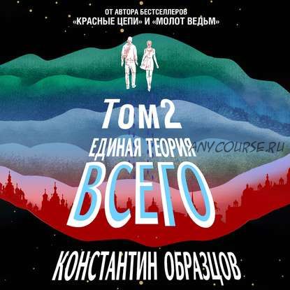 [Аудиокнига] Единая теория всего. Том 2. Парадокс Ферми (Константин Образцов)