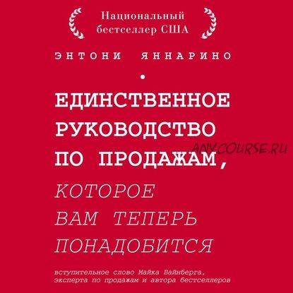 [Аудиокнига] Единственное руководство по продажам, которое вам теперь понадобится (Энтони Яннарино)