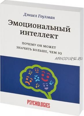 [Аудиокнига] Эмоциональный интеллект. Почему он может значить больше, чем IQ (Дэниел Гоулман)