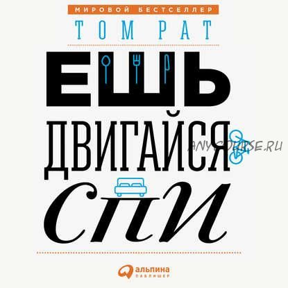 [Аудиокнига] Ешь, двигайся, спи. Как повседневные решения влияют на здоровье и долголетие (Том Рат)