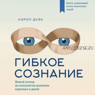 [Аудиокнига] Гибкое сознание: новый взгляд на психологию развития взрослых и детей (Кэрол Дуэк)