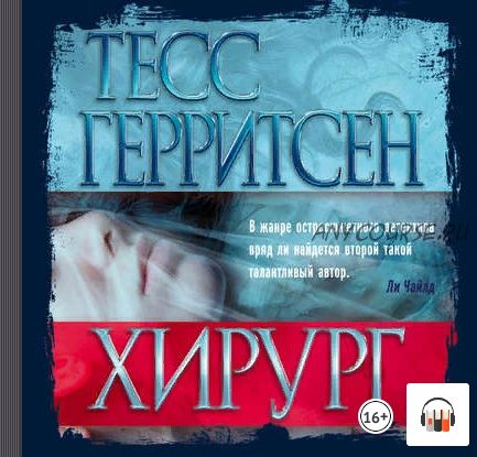 [Аудиокнига] Хирург (Тесс Герритсен)