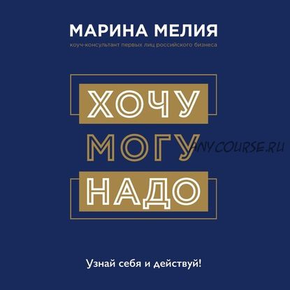 [Аудиокнига] Хочу – Mогу – Надо. Узнай себя и действуй (Марина Мелия)