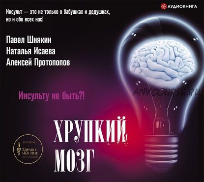 [Аудиокнига] Хрупкий мозг. Инсульту не быть (Алексей Протопопов)