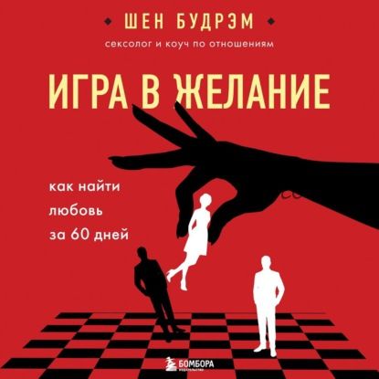 [Аудиокнига] Игра в желание. Как найти любовь за 60 дней (Шеннон Будрэм)