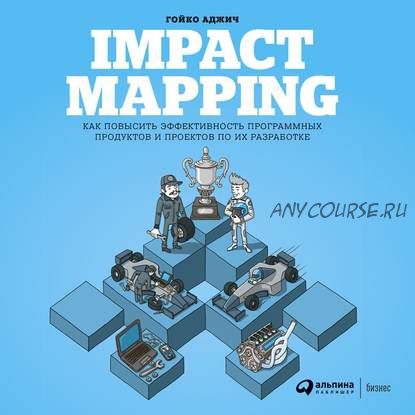 [Аудиокнига] Impact mapping: Как повысить эффективность программных продуктов (Гойко Аджич)