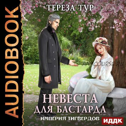 [Аудиокнига] Империя Тигвердов. Невеста для бастарда (Тереза Тур)