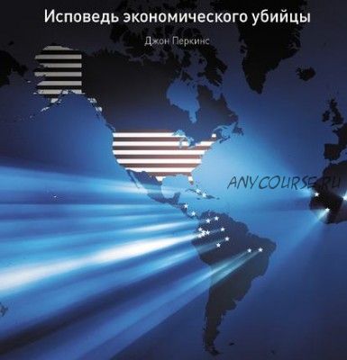 [Аудиокнига] Исповедь экономического убийцы (Джон Перкинс)