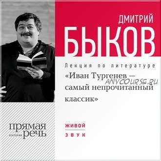 [Аудиокнига] Иван Тургенев – самый непрочитанный классик (Дмитрий Быков)