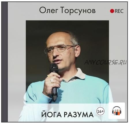 [Аудиокнига] Йога разума (Олег Торсунов)