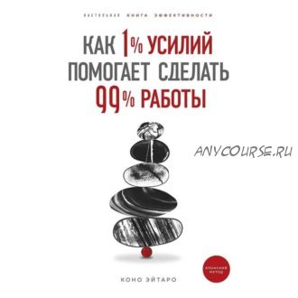 [Аудиокнига] Как 1% усилий помогает сделать 99% работы (Коно Эйтаро)