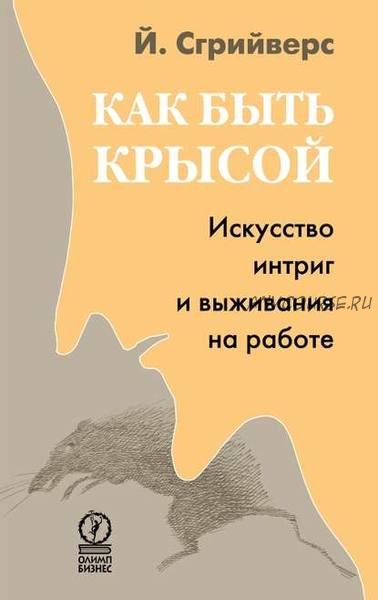 [Аудиокнига] Как быть крысой. Искусство интриг и выживания на работе (Йооп Сгрийверс)