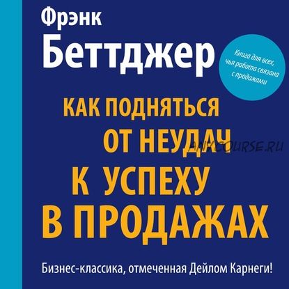 [Аудиокнига] Как подняться от неудач к успеху в продажах (Фрэнк Беттджер)