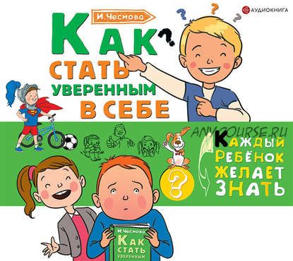 [Аудиокнига] Как стать уверенным в себе (Ирина Чеснова)