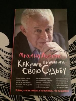 [Аудиокнига] Как узнать и изменить свою судьбу (Михаил Литвак)