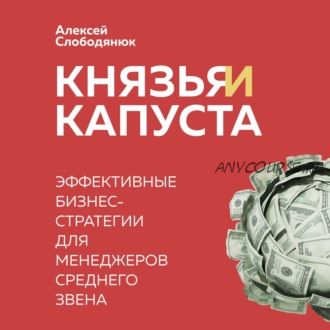 [Аудиокнига] Князья и капуста. Эффективные бизнес-стратегии для менеджеров (Алексей Слободянюк)