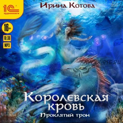 [Аудиокнига] Королевская кровь. Проклятый трон (Ирина Котова)