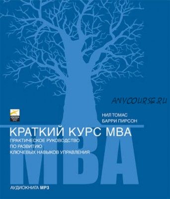 [Аудиокнига] Краткий курс MBA. Практическое руководство по развитию ключевых навыков (Барри Пирсон)