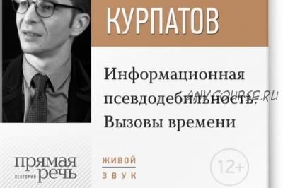 [Аудиокнига] Лекция «Информационная псевдодебильность. Вызовы времени.» (Андрей Курпатов)