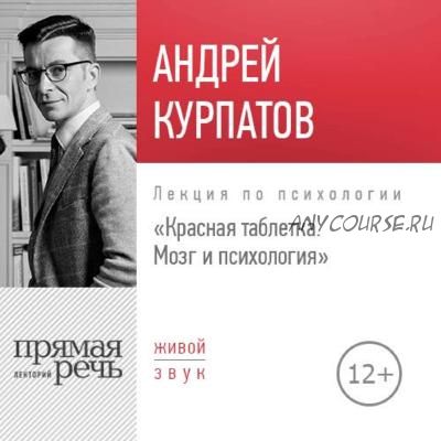 [Аудиокнига] Лекция «Красная таблетка. Мозг и психология» (Андрей Курпатов)