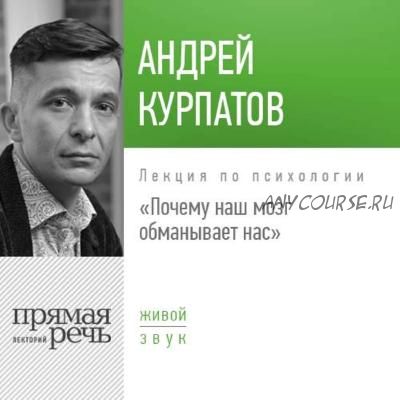 [Аудиокнига] Лекция «Почему наш мозг обманывает нас» (Андрей Курпатов)