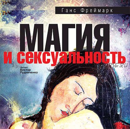 [Аудиокнига] Магия и сексуальность (Ганс Фреймарк)