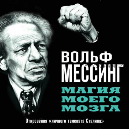 [Аудиокнига] Магия моего мозга. Откровения «личного телепата Сталина» (Вольф Мессинг)