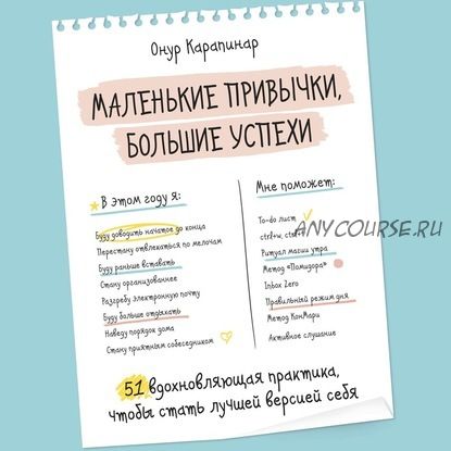 [Аудиокнига] Маленькие привычки, большие успехи. 51 вдохновляющая практика (Онур Карапинар)