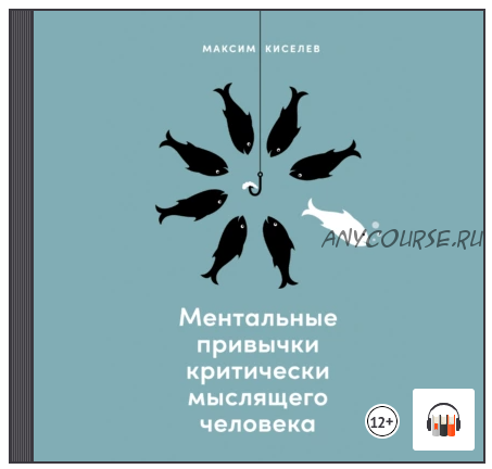 [Аудиокнига] Ментальные привычки критически мыслящего человека (Максим Киселев)