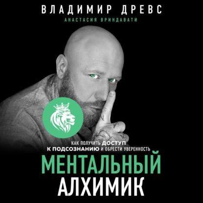 [Аудиокнига] Ментальный алхимик. Получить доступ к подсознанию (Владимир Древс)