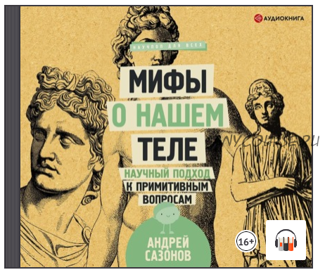 [Аудиокнига] Мифы о нашем теле. Научный подход к примитивным вопросам (Андрей Сазонов)