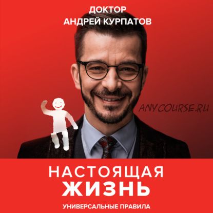 [Аудиокнига] Настоящая жизнь. Универсальные правила (Андрей Курпатов)