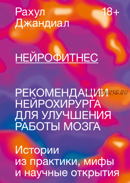 [Аудиокнига] Нейрофитнес. Рекомендации нейрохирурга для улучшения работы мозга (Рахул Джандиал)