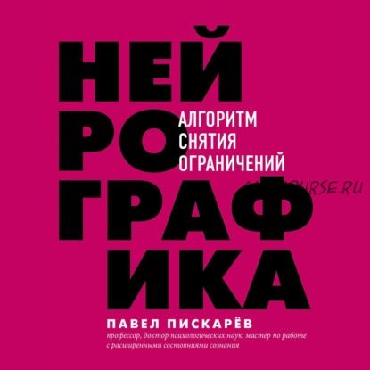 [Аудиокнига] Нейрографика. Алгоритм снятия ограничений (Павел Пискарёв)