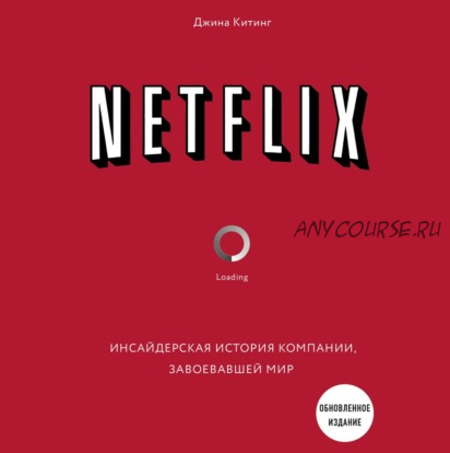 [Аудиокнига] Netflix. Инсайдерская история компании, завоевавшей мир (Джина Китинг)