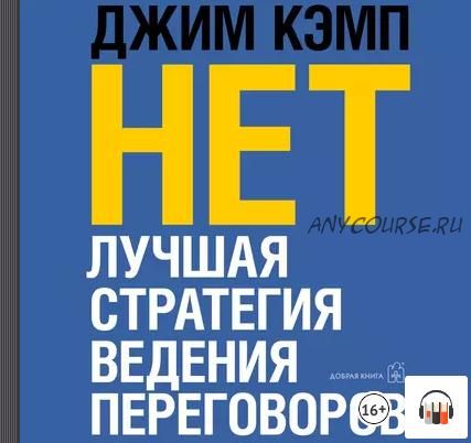 [Аудиокнига] Нет. Лучшая стратегия ведения переговоров (Джим Кэмп)