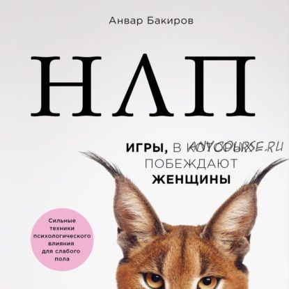 [Аудиокнига] НЛП. Игры, в которых побеждают женщины (Анвар Бакиров)