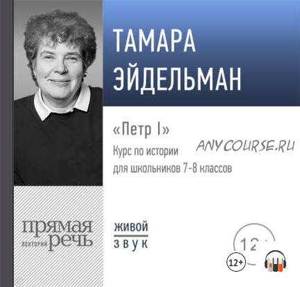 [Аудиокнига] Петр I (Тамара Эйдельман)