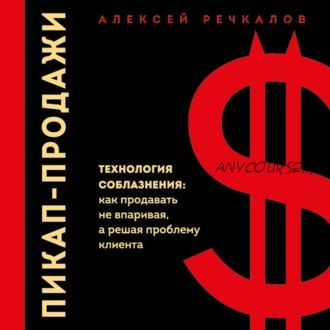 [Аудиокнига] Пикап-продажи. Технология соблазнения: как продавать не впаривая (Алексей Речкалов)