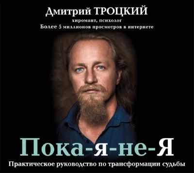 [Аудиокнига] Пока-я-не-Я. Практическое руководство по трансформации судьбы (Дмитрий Троцкий)