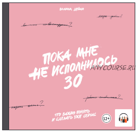 [Аудиокнига] Пока мне не исполнилось 30. Что важно понять и сделать уже сейчас (Эллина Дейли)