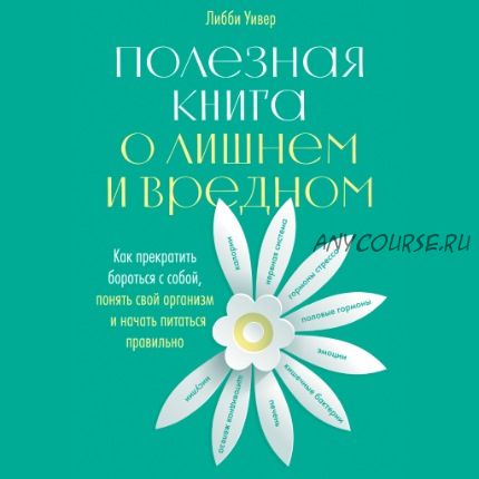 [Аудиокнига] Полезная книга о лишнем и вредном: Как прекратить бороться с собой (Либби Уивер)