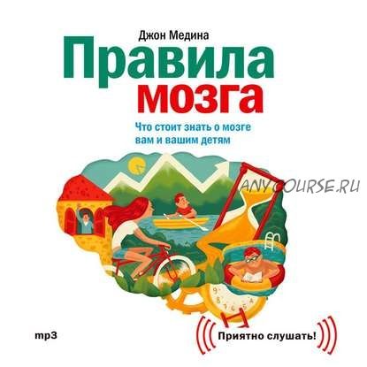 [Аудиокнига] Правила мозга. Что стоит знать о мозге вам и вашим детям (Джон Медина)