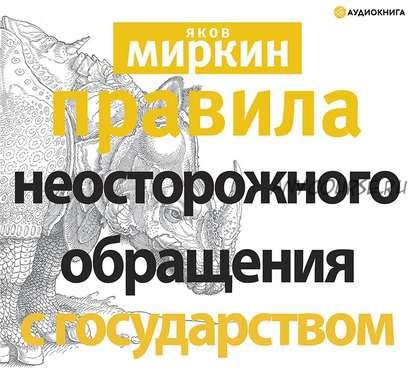 [Аудиокнига] Правила неосторожного обращения с государством (Яков Миркин)