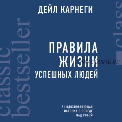 [Аудиокнига] Правила жизни успешных людей (Дейл Карнеги)